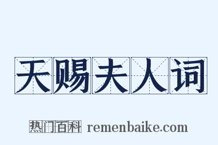 天赐夫人词是什么意思的图片